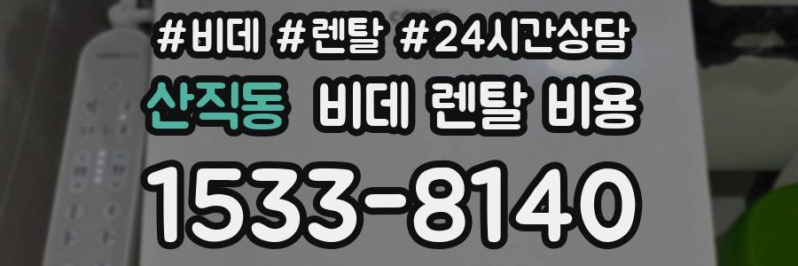 산직동 비데 렌탈 비용