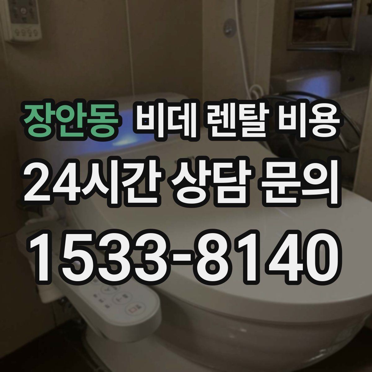 장안동 비데 렌탈 비용 가격표만으로 판단하면 안 되는 항목