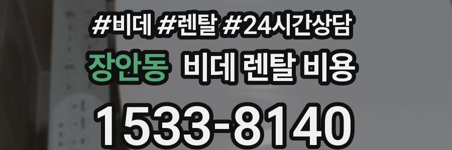 장안동 비데 렌탈 비용