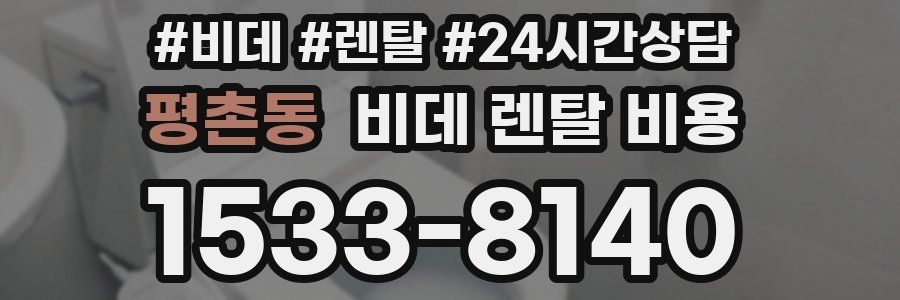 평촌동 비데 렌탈 비용