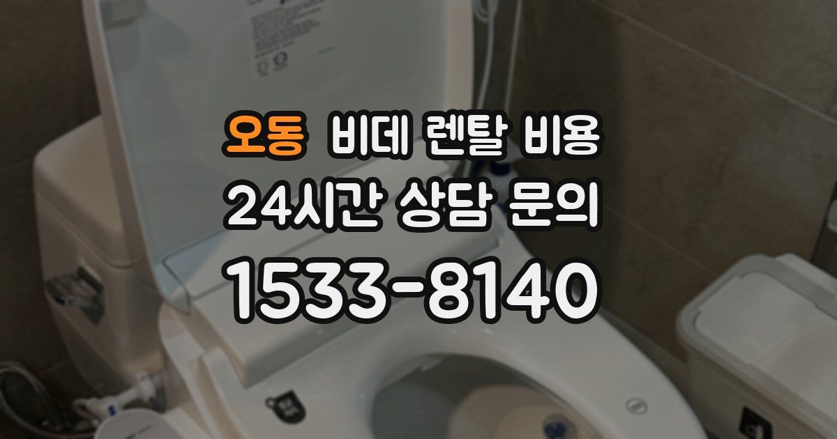 오동 비데 렌탈 비용
