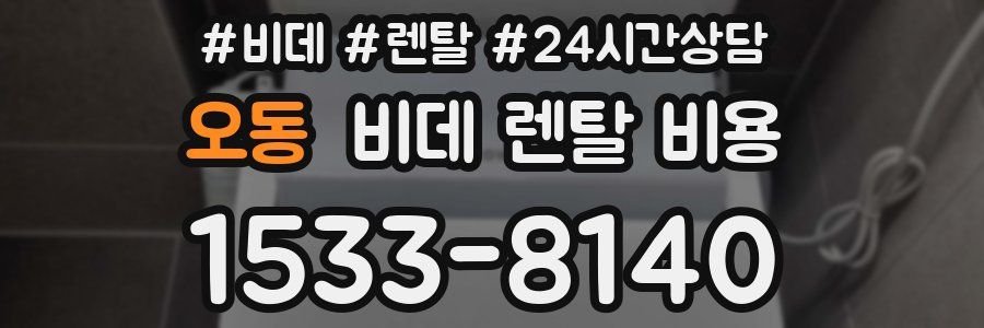 오동 비데 렌탈 비용