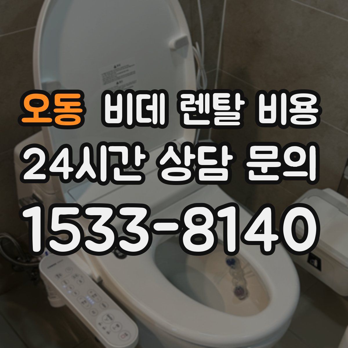 오동 비데 렌탈 비용