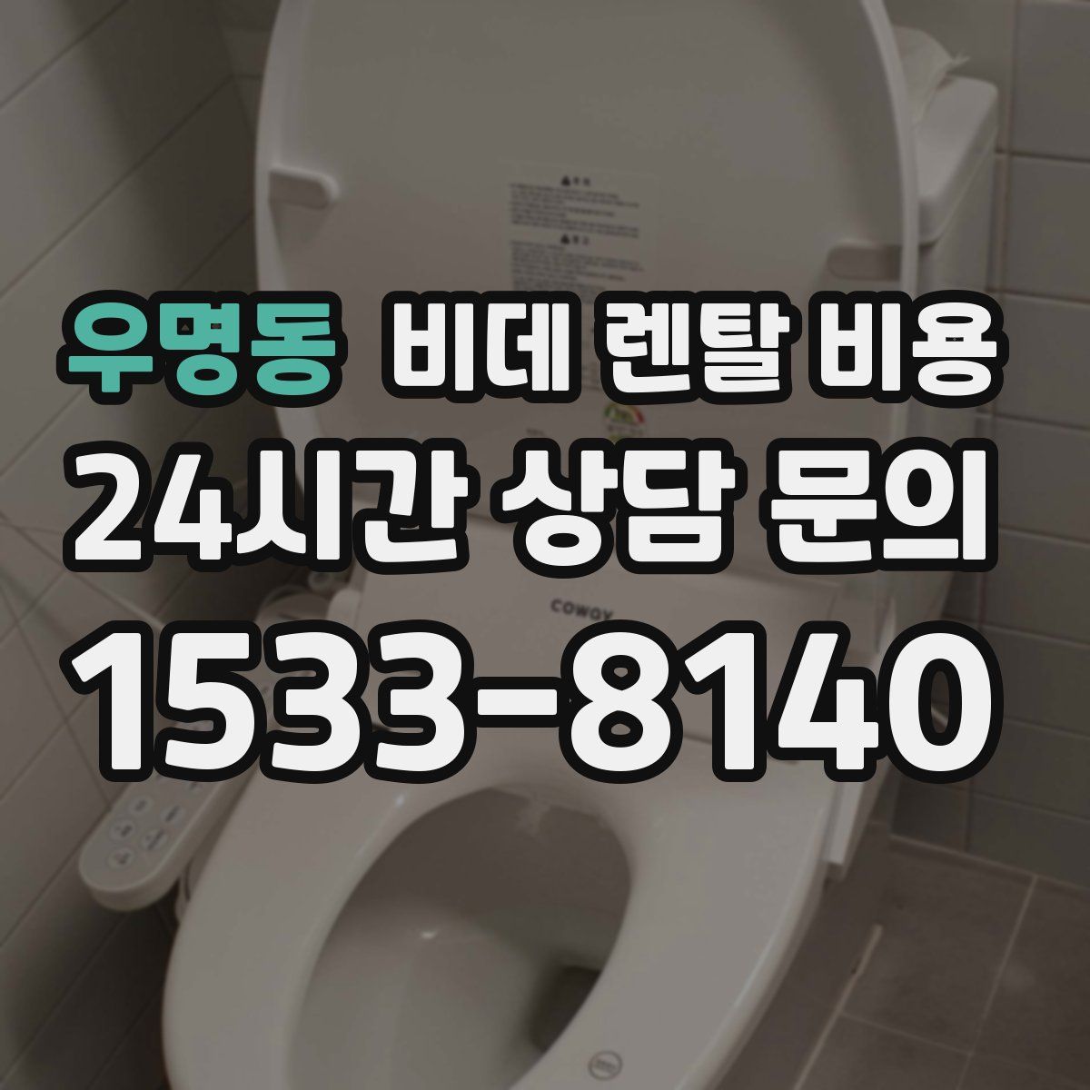 우명동 비데 렌탈 비용