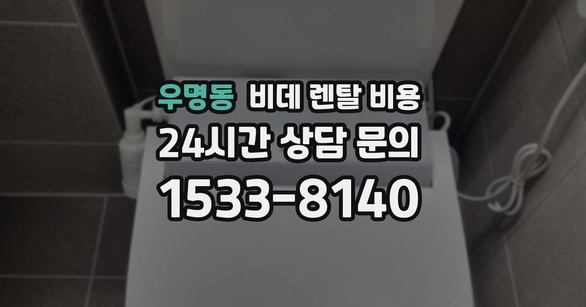 우명동 비데 렌탈 비용