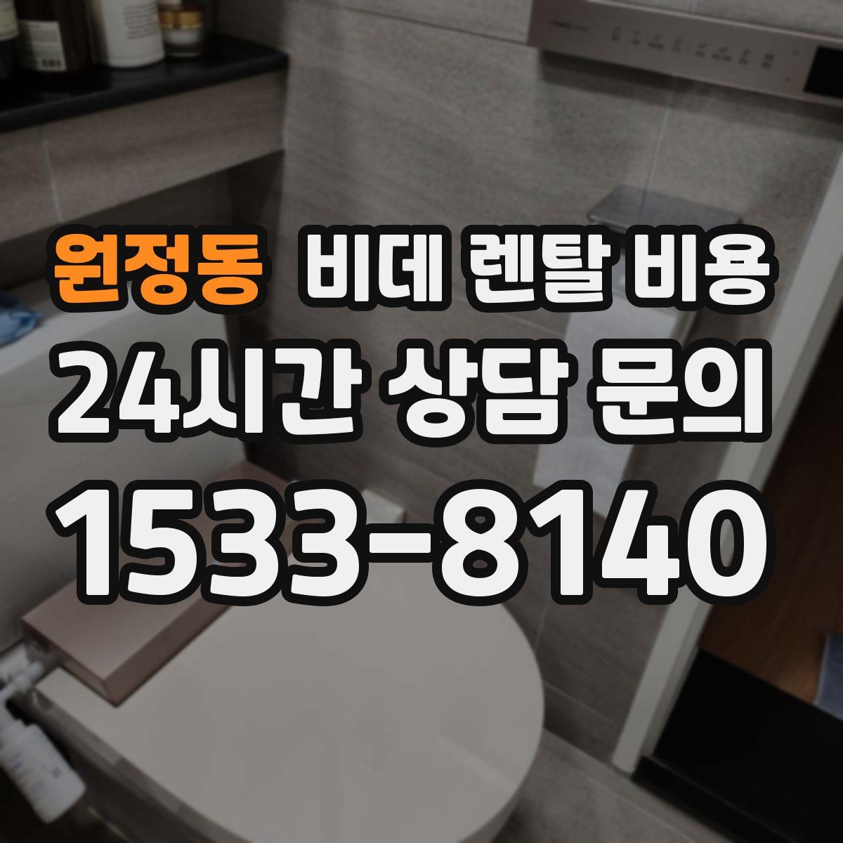 원정동 비데 렌탈 비용