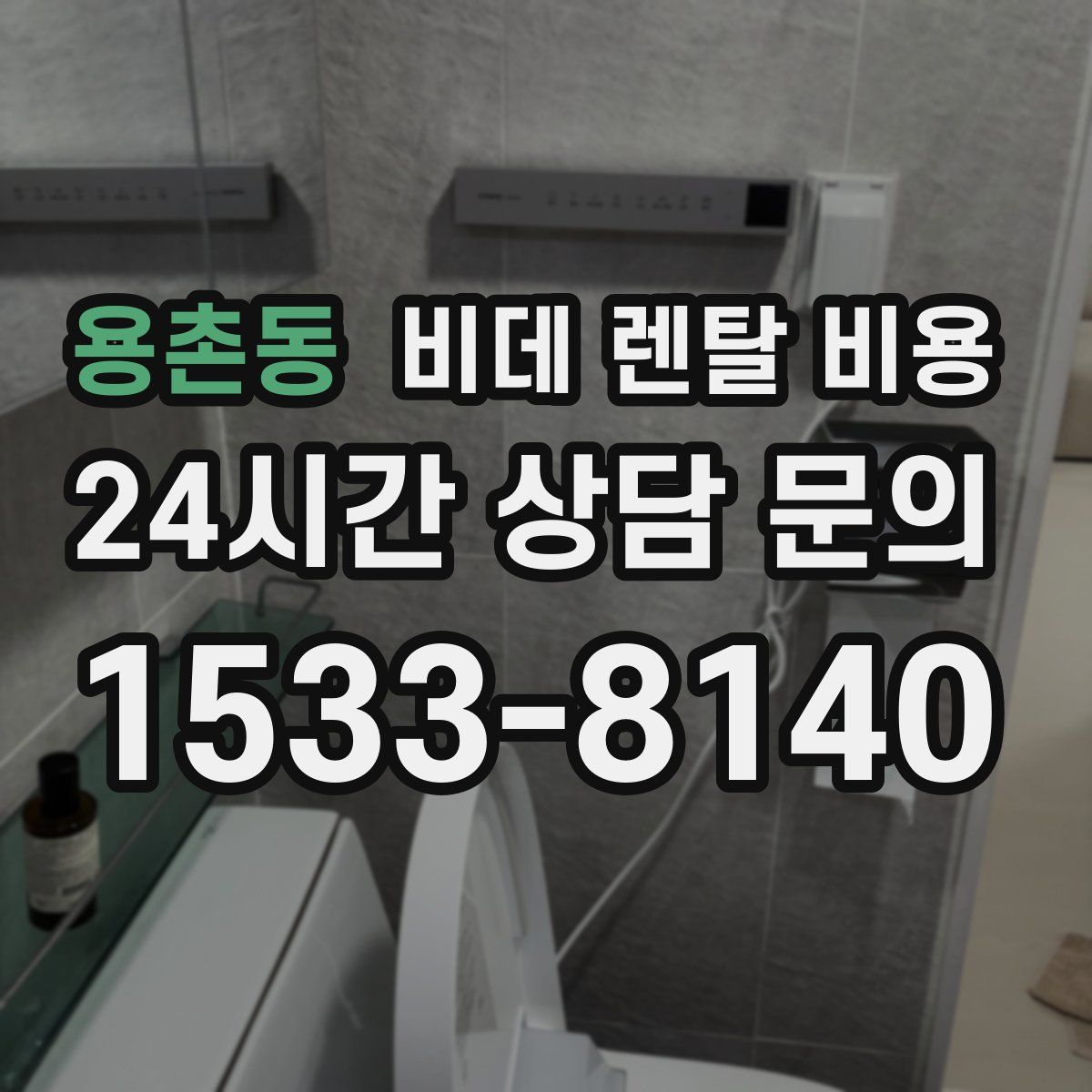 용촌동 비데 렌탈 비용