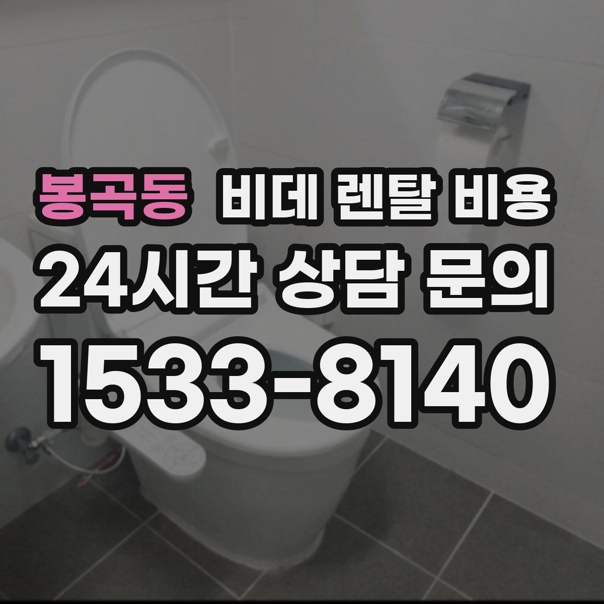 봉곡동 비데 렌탈 비용 가족 사용 편의에 맞춰 선택하는 방법