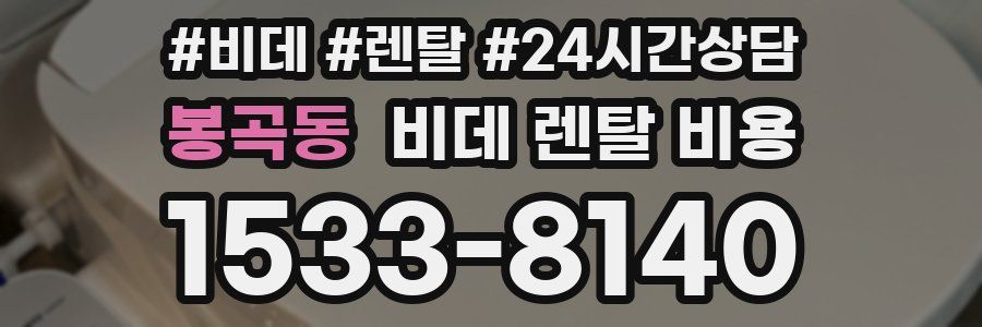 봉곡동 비데 렌탈 비용