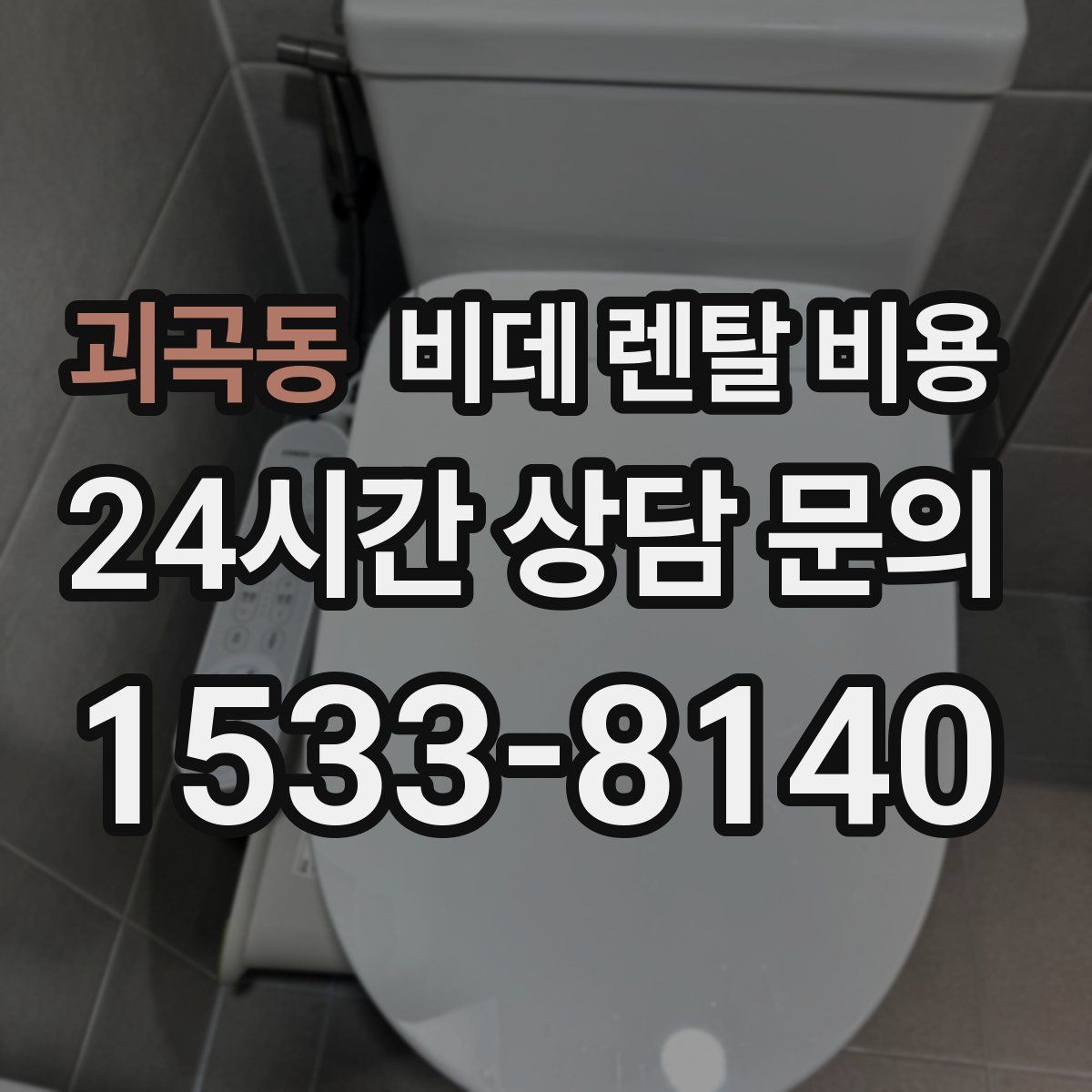 괴곡동 비데 렌탈 비용