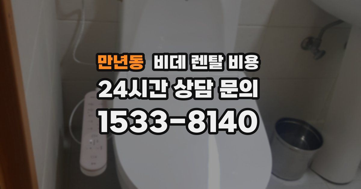 만년동 비데 렌탈 비용