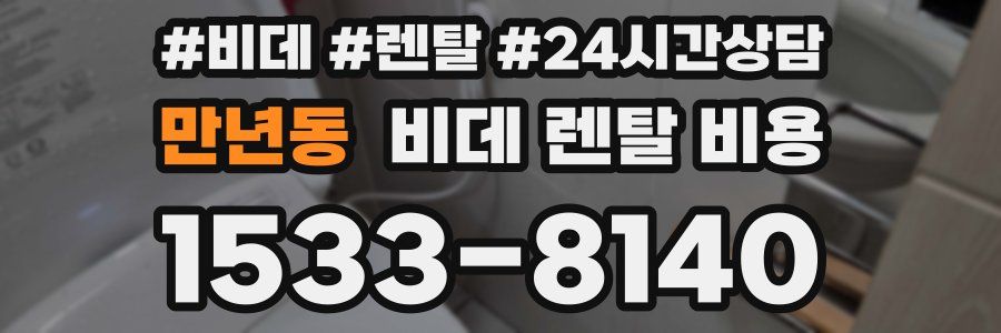 만년동 비데 렌탈 비용