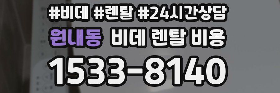 원내동 비데 렌탈 비용