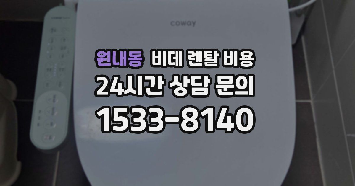 원내동 비데 렌탈 비용
