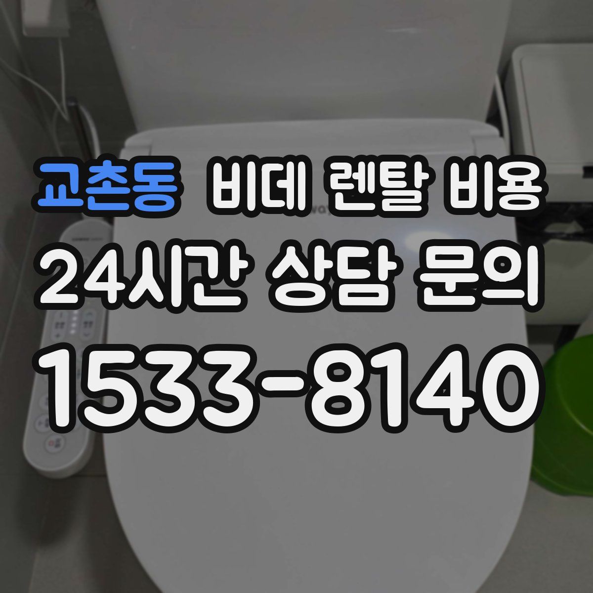 교촌동 비데 렌탈 비용