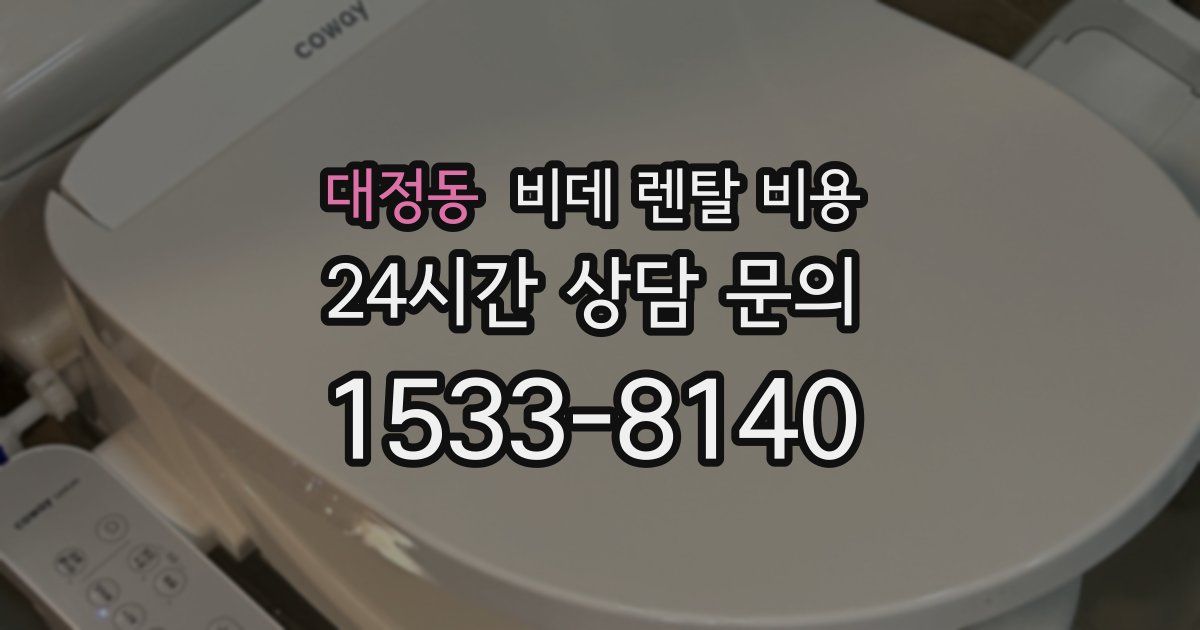 대정동 비데 렌탈 비용