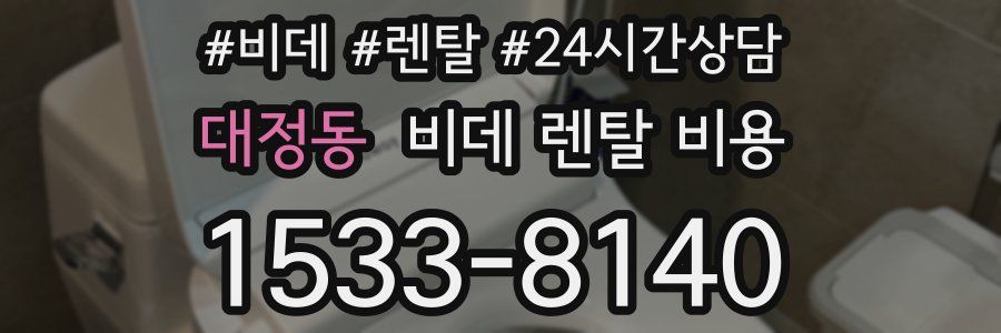 대정동 비데 렌탈 비용