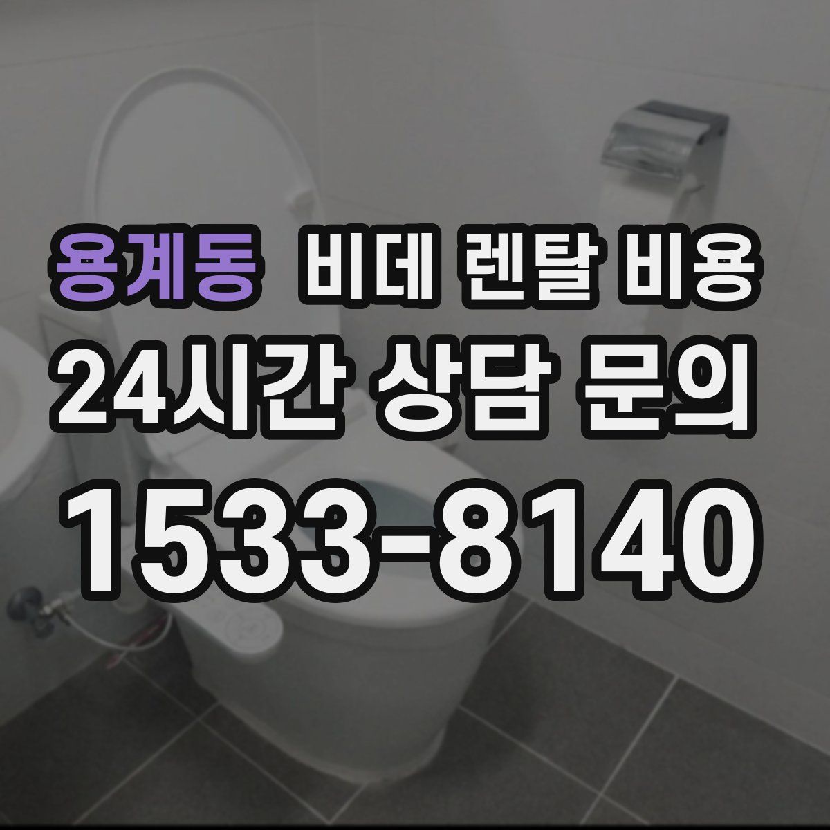 용계동 비데 렌탈 비용