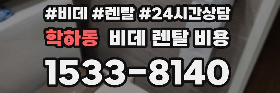 학하동 비데 렌탈 비용