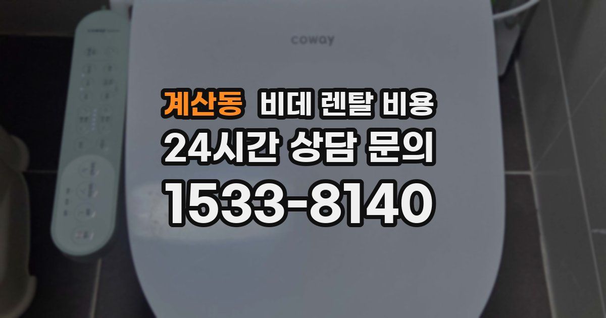 계산동 비데 렌탈 비용