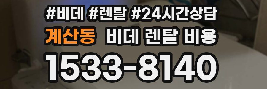 계산동 비데 렌탈 비용