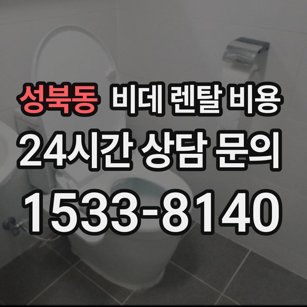 성북동 비데 렌탈 비용