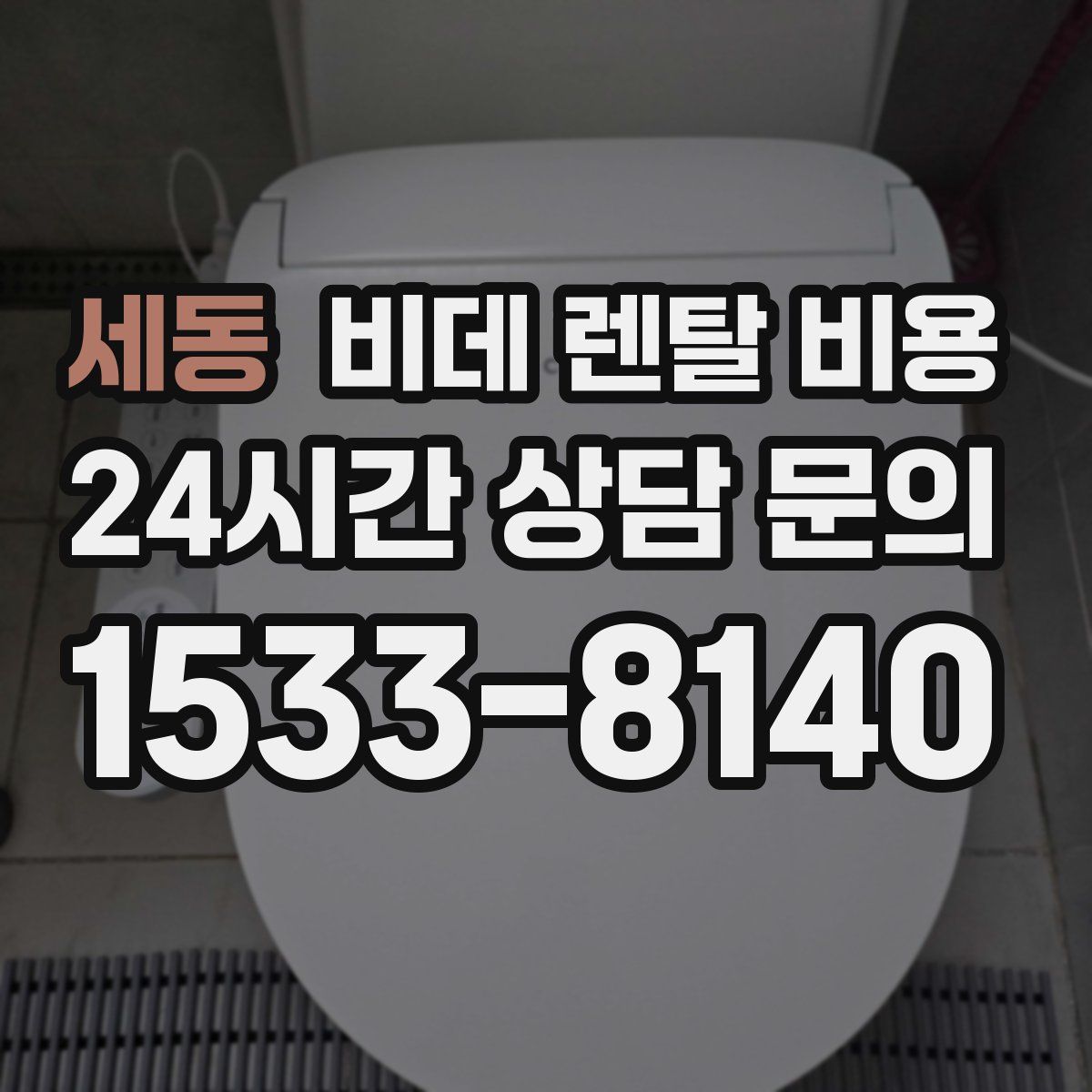 세동 비데 렌탈 비용