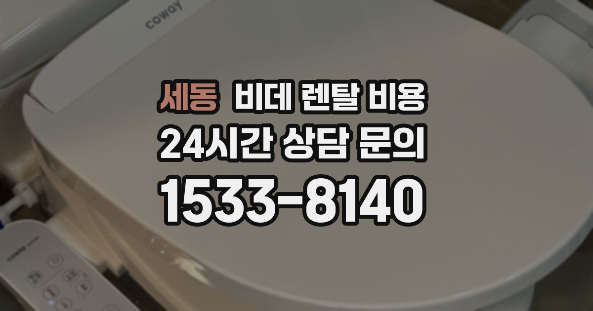 세동 비데 렌탈 비용