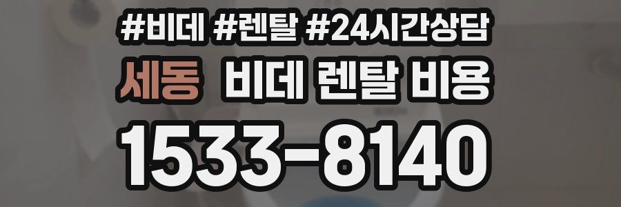 세동 비데 렌탈 비용