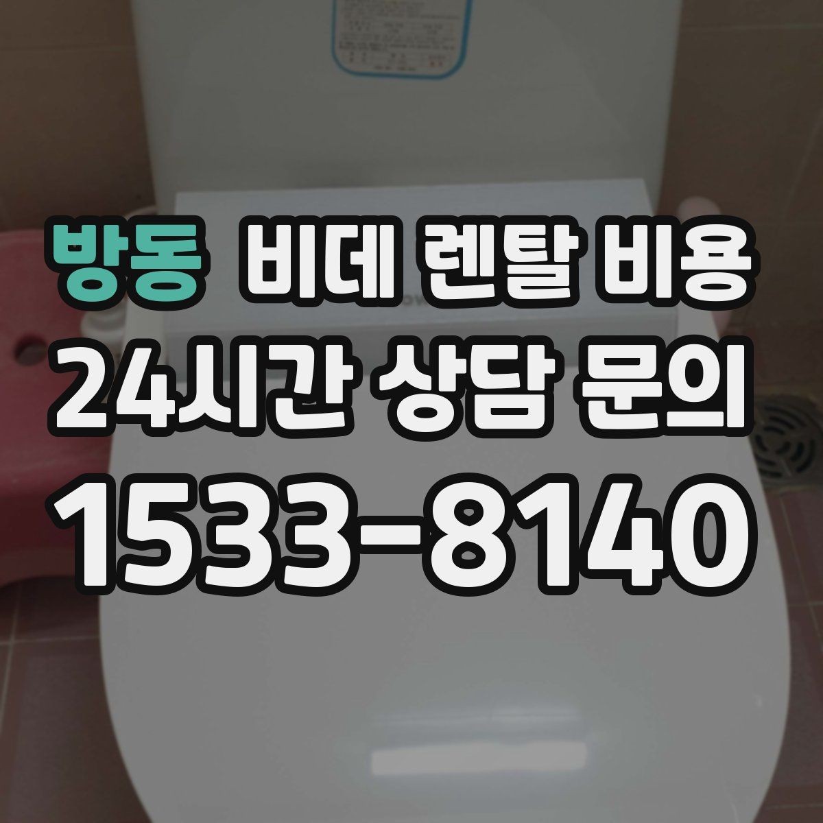 방동 비데 렌탈 비용 혜택이 좋아 보여도 확인할 부분