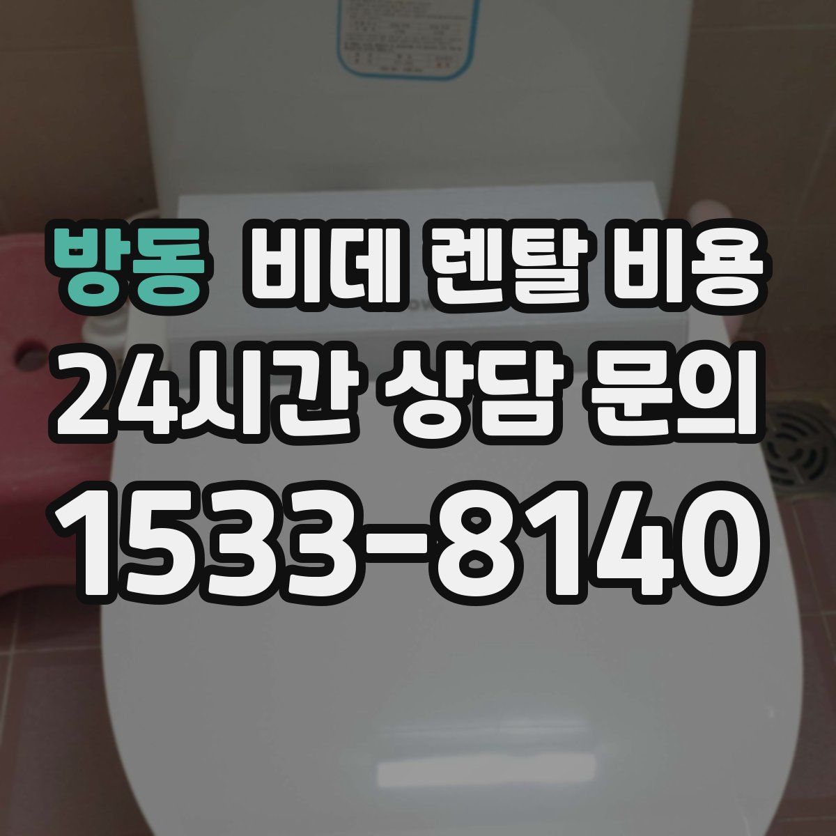 방동 비데 렌탈 비용