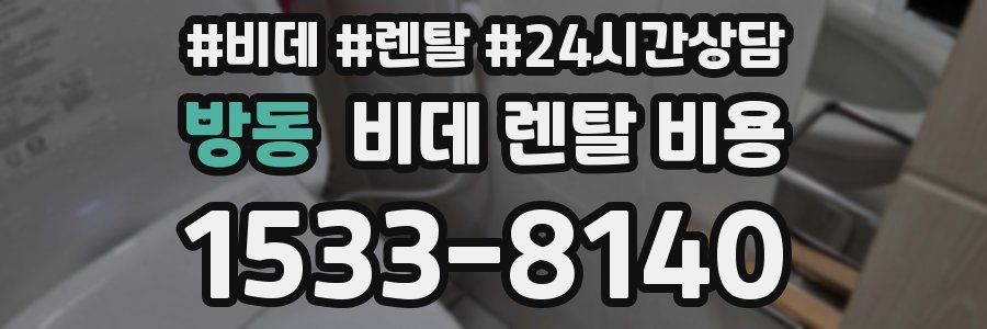방동 비데 렌탈 비용