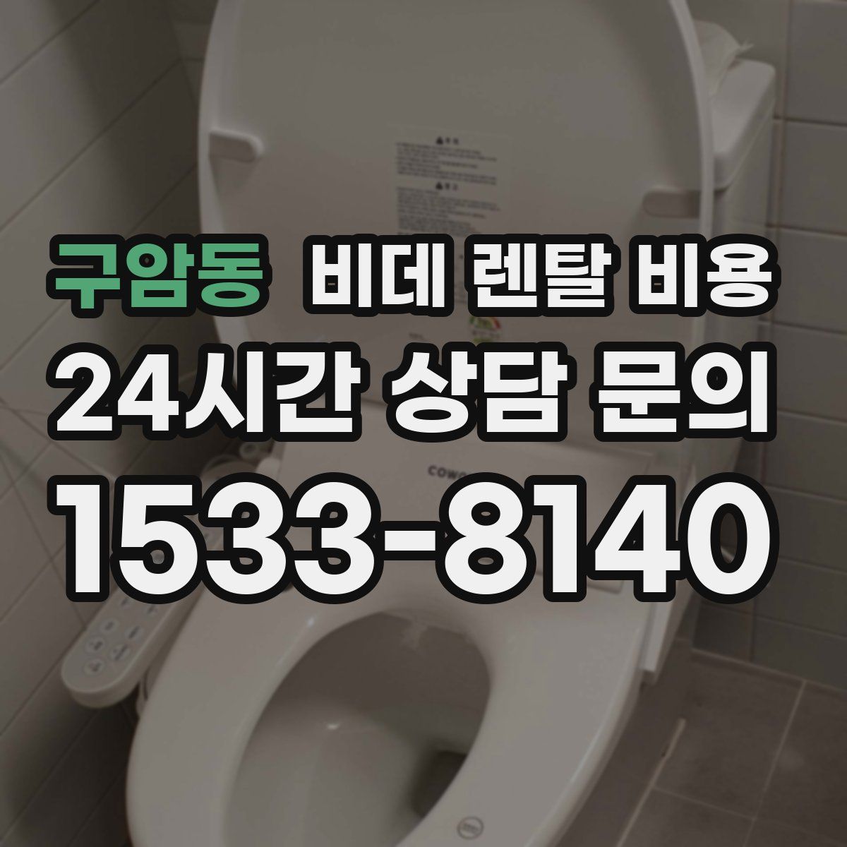 구암동 비데 렌탈 비용