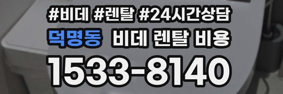 덕명동 비데 렌탈 비용