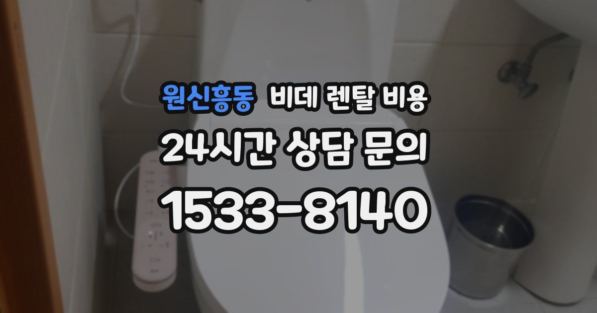 원신흥동 비데 렌탈 비용