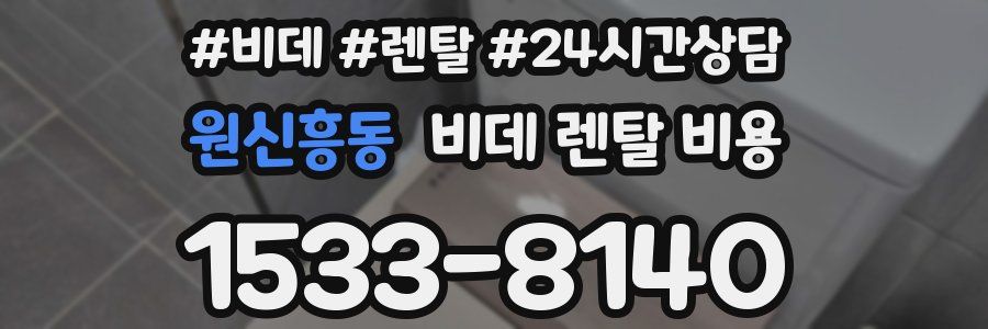 원신흥동 비데 렌탈 비용