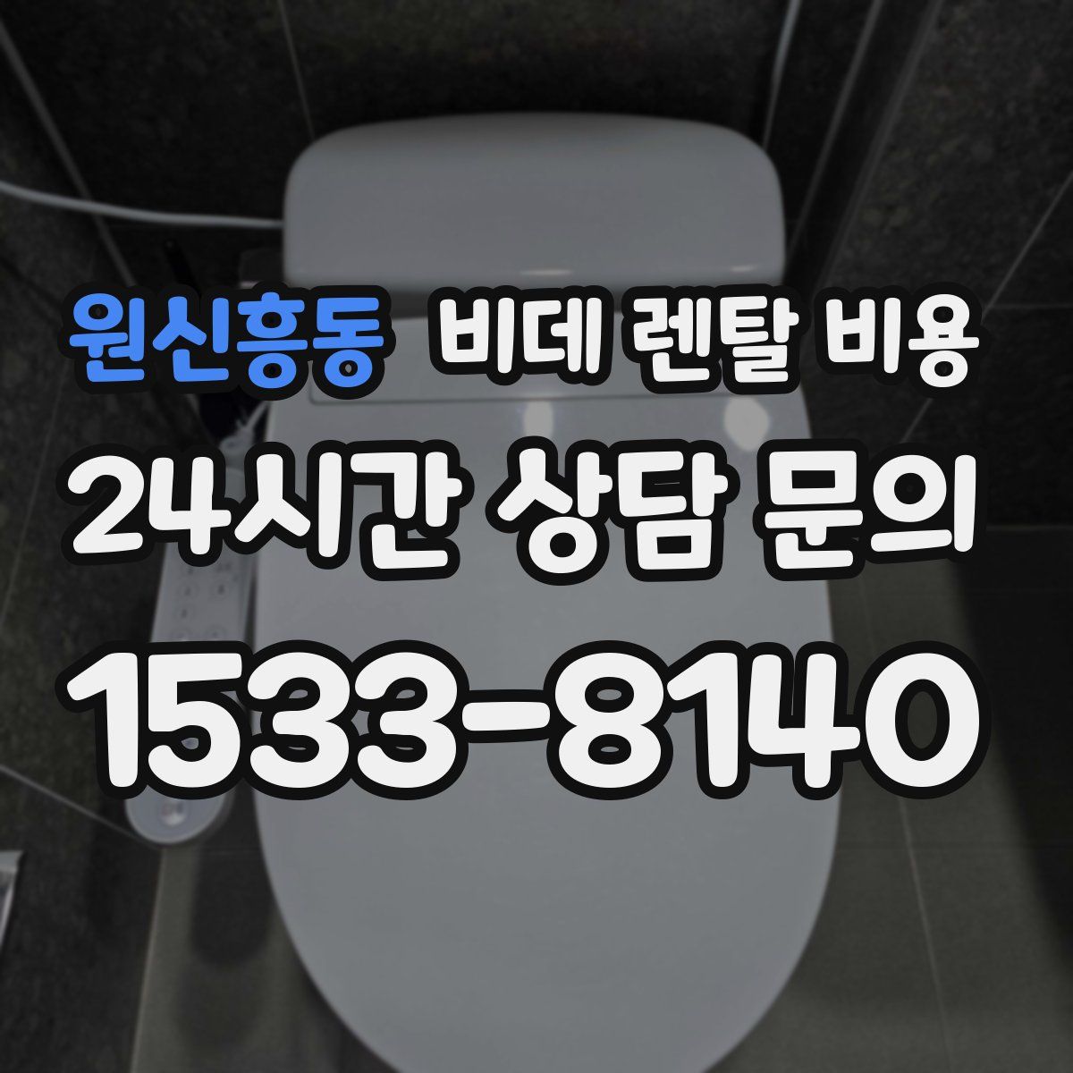 원신흥동 비데 렌탈 비용