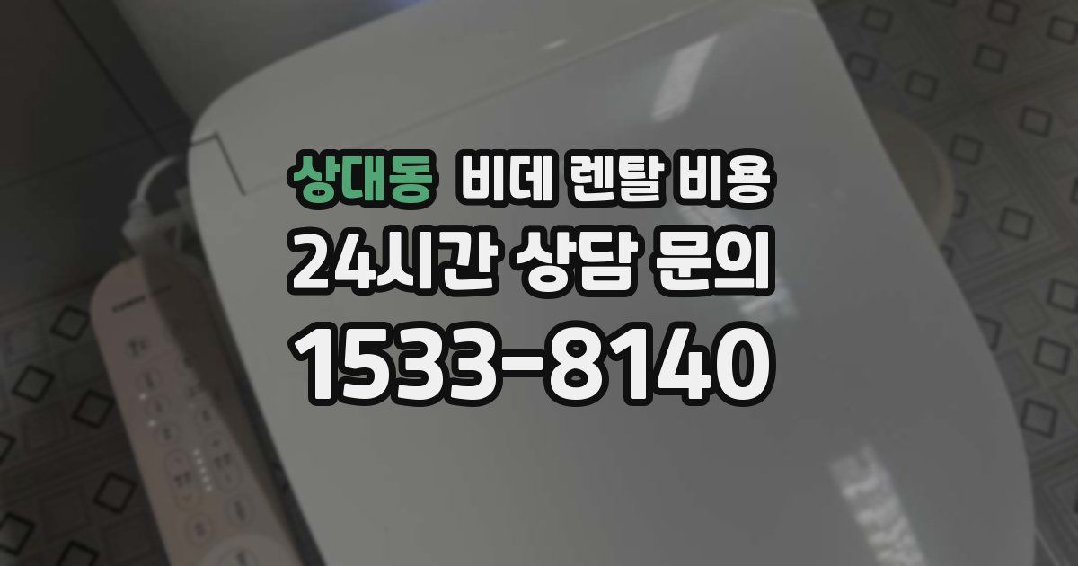 상대동 비데 렌탈 비용