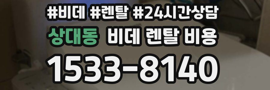 상대동 비데 렌탈 비용