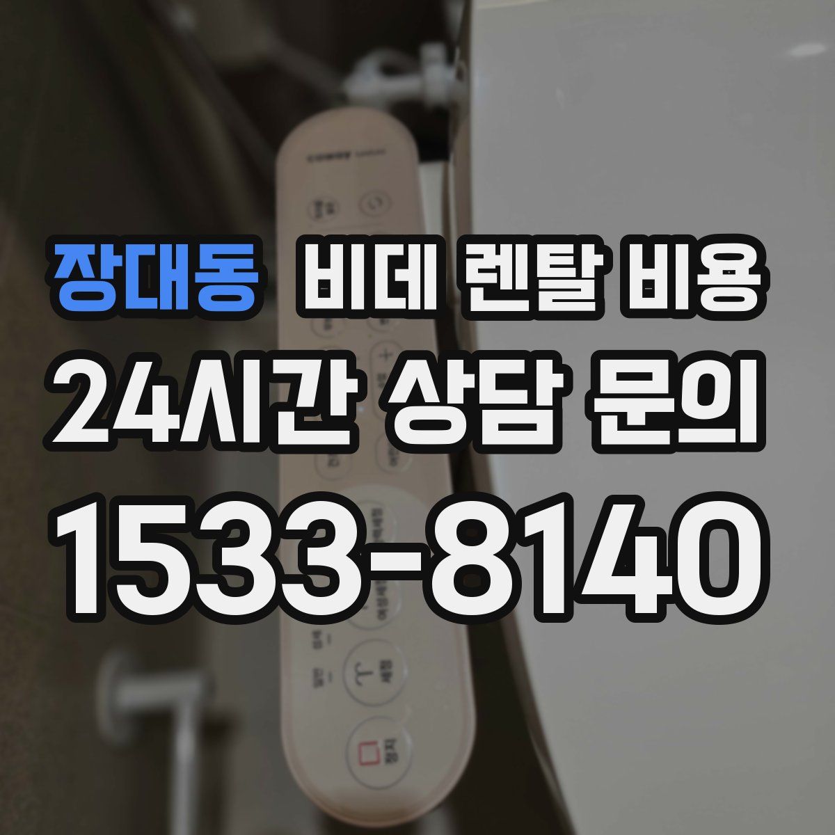 장대동 비데 렌탈 비용