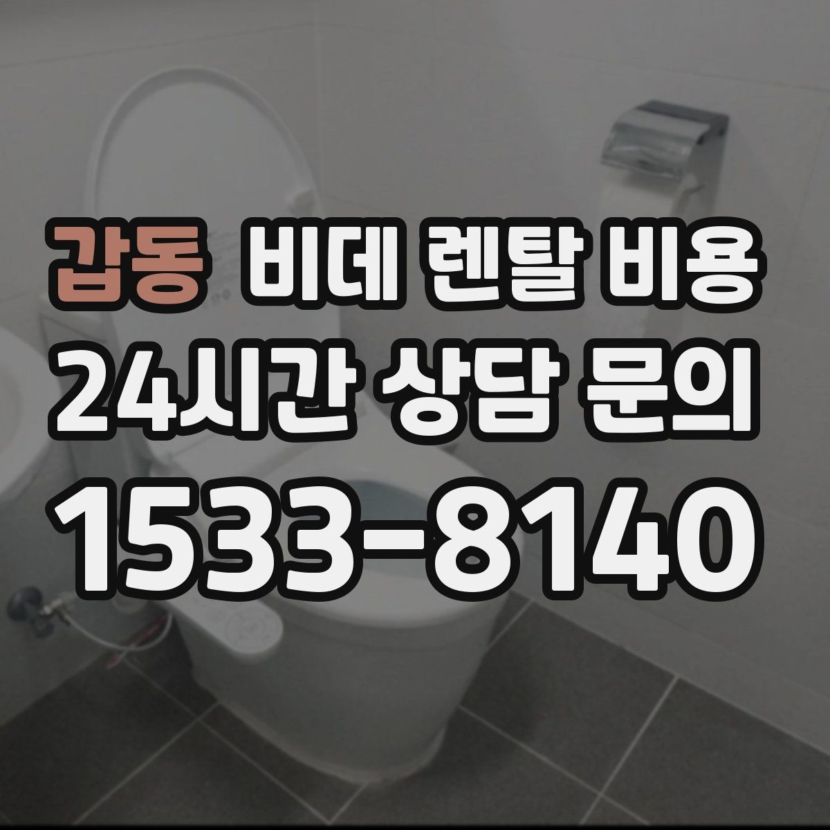 갑동 비데 렌탈 비용 계약서에서 놓치기 쉬운 문구 정리