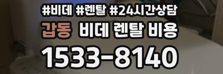 갑동 비데 렌탈 비용