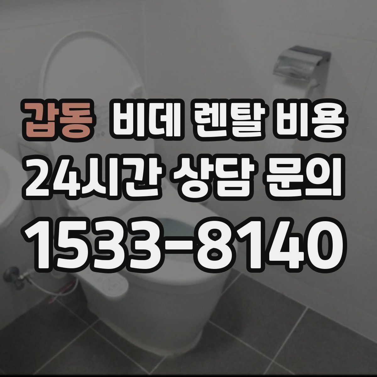 갑동 비데 렌탈 비용