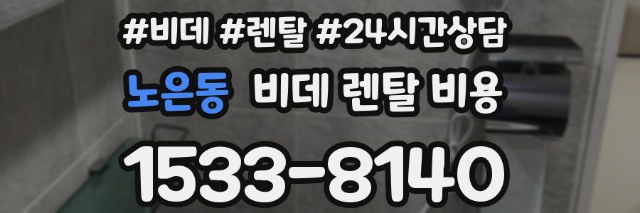 노은동 비데 렌탈 비용
