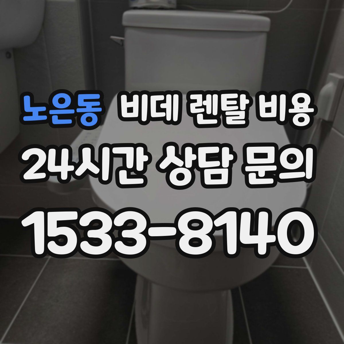 노은동 비데 렌탈 비용