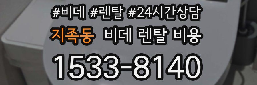 지족동 비데 렌탈 비용