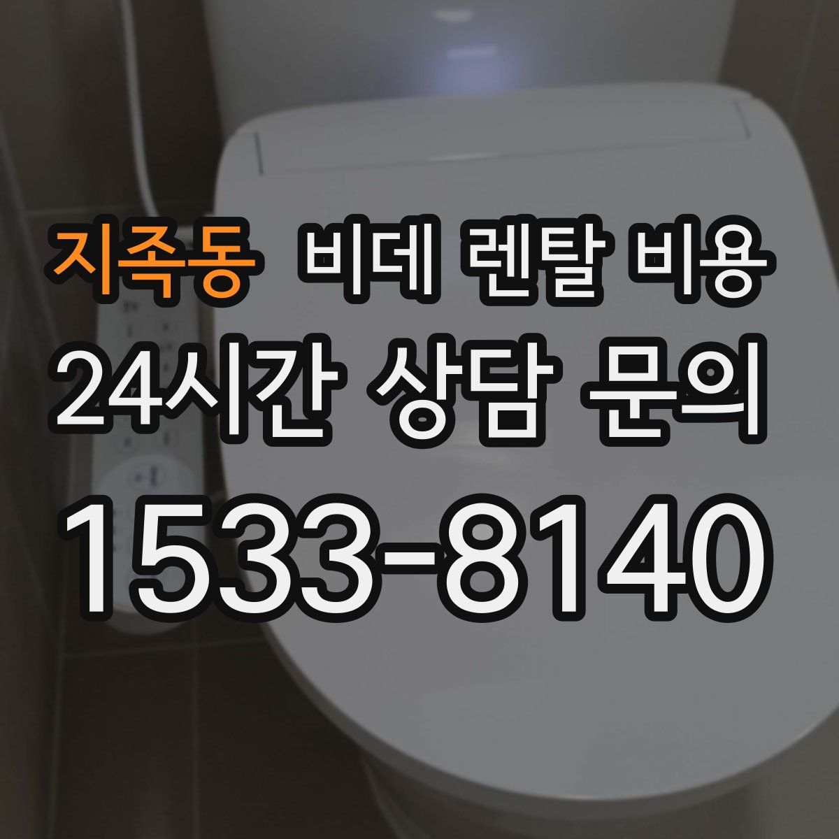 지족동 비데 렌탈 비용