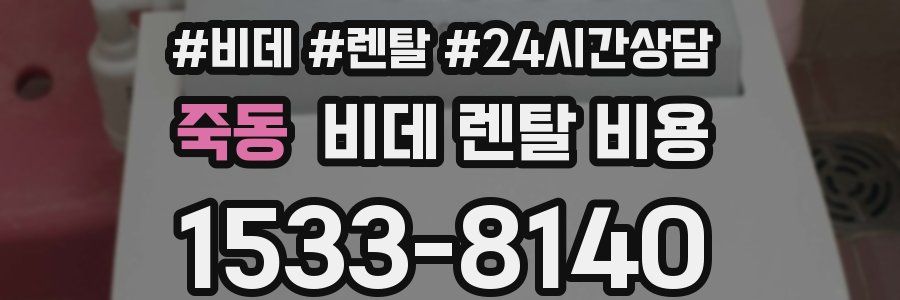 죽동 비데 렌탈 비용