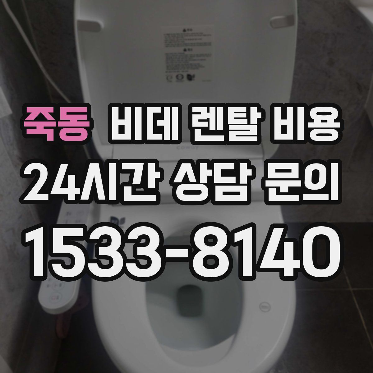 죽동 비데 렌탈 비용