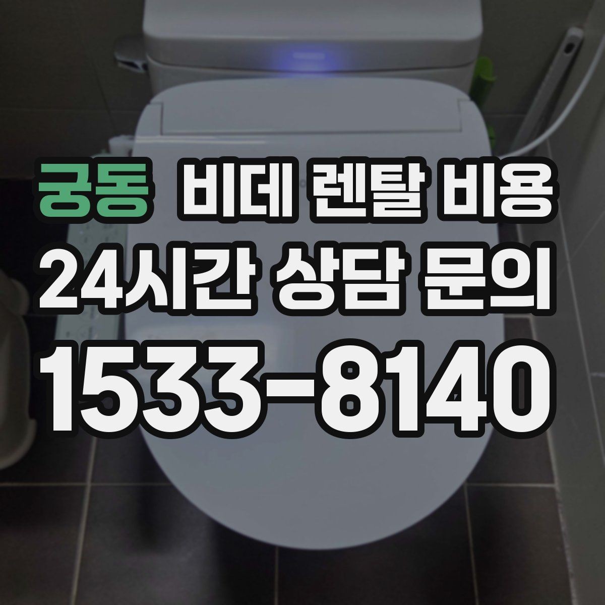 궁동 비데 렌탈 비용 어린이·어르신 사용성까지 함께 고려하기
